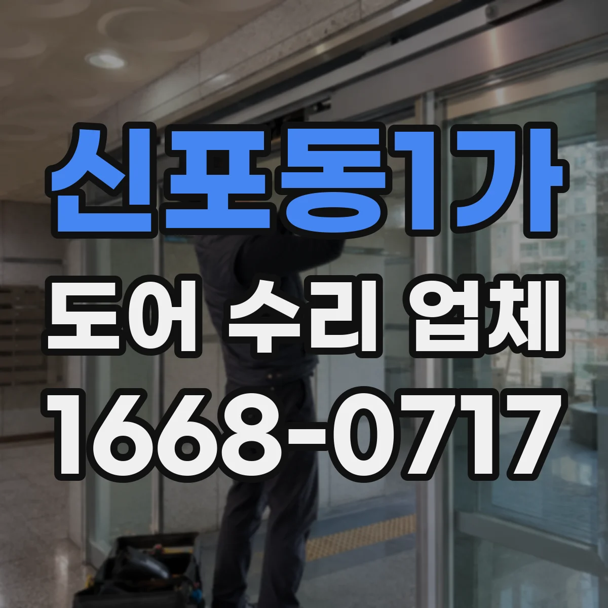 신포동1가 도어 수리 업체