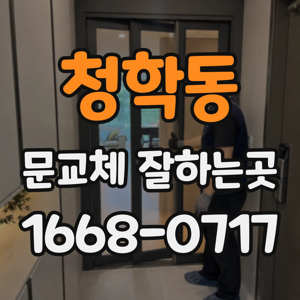 청학동 문교체 잘하는곳