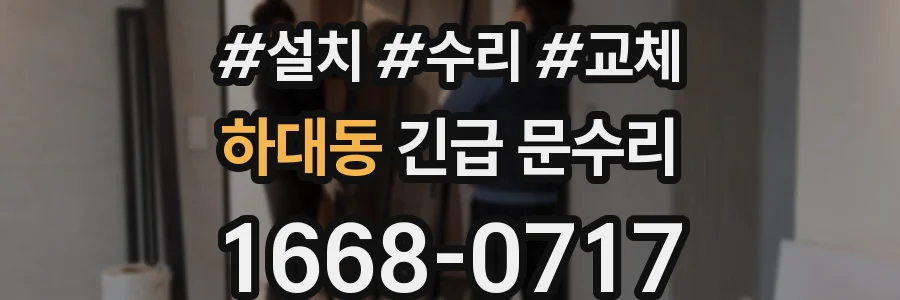 하대동 긴급 문수리