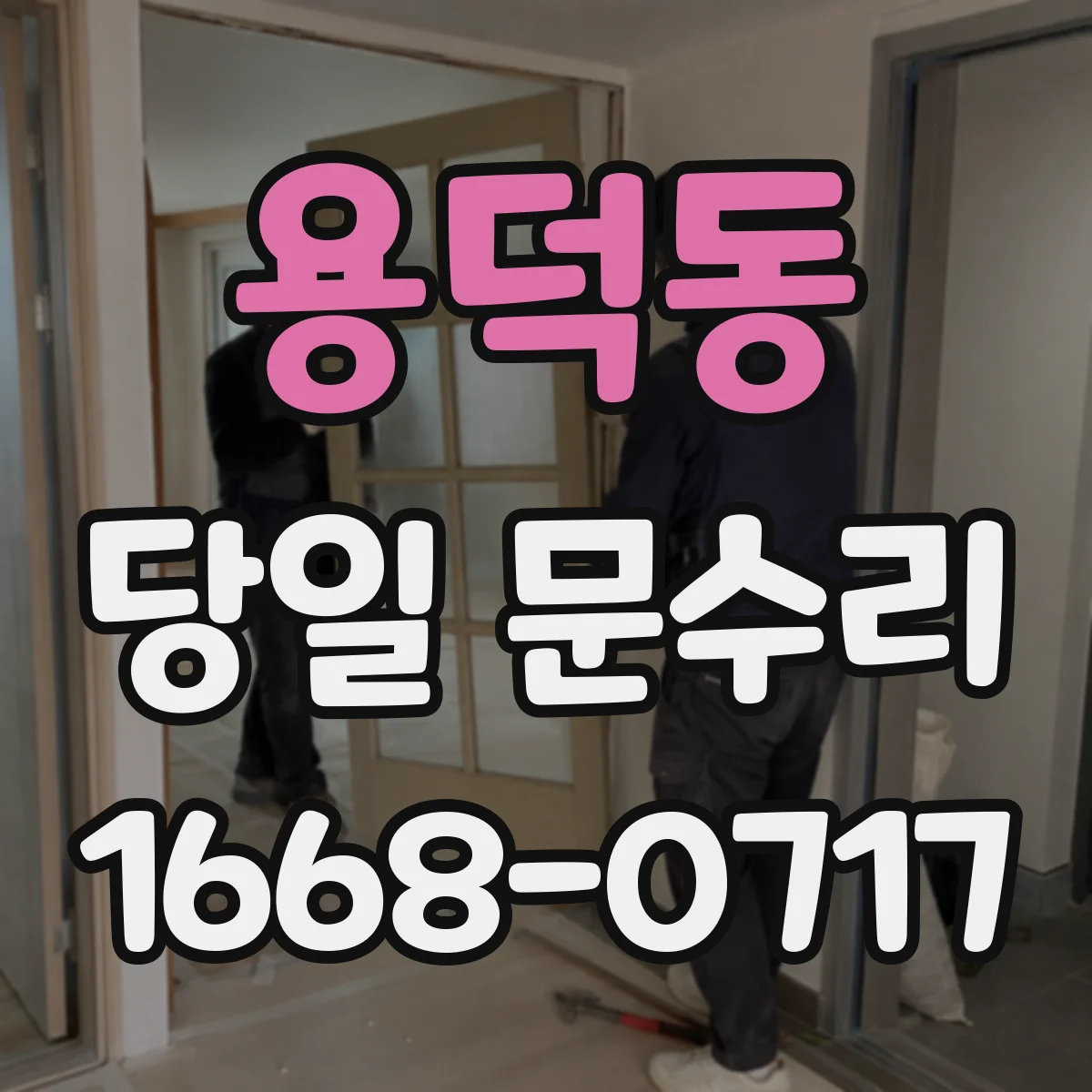 용덕동 당일 문수리