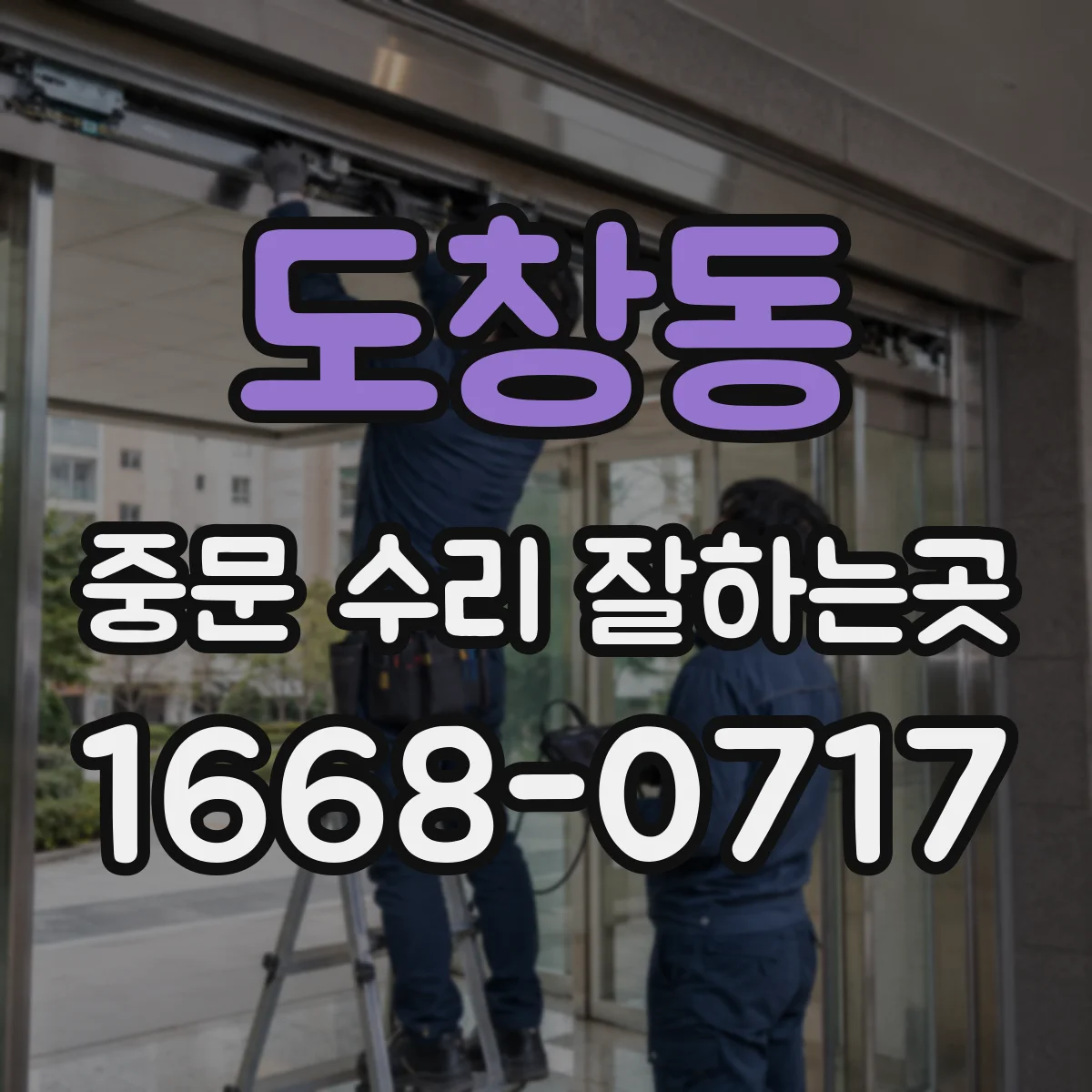 도창동 중문 수리 잘하는곳