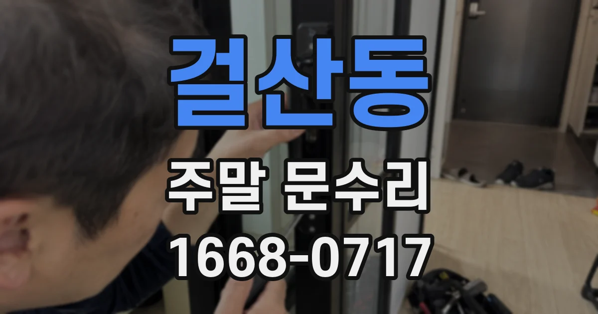 걸산동 주말 문수리