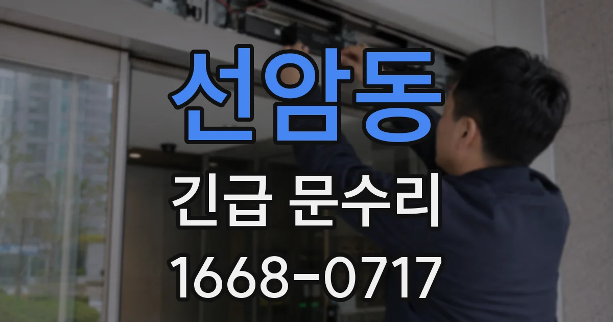 선암동 긴급 문수리