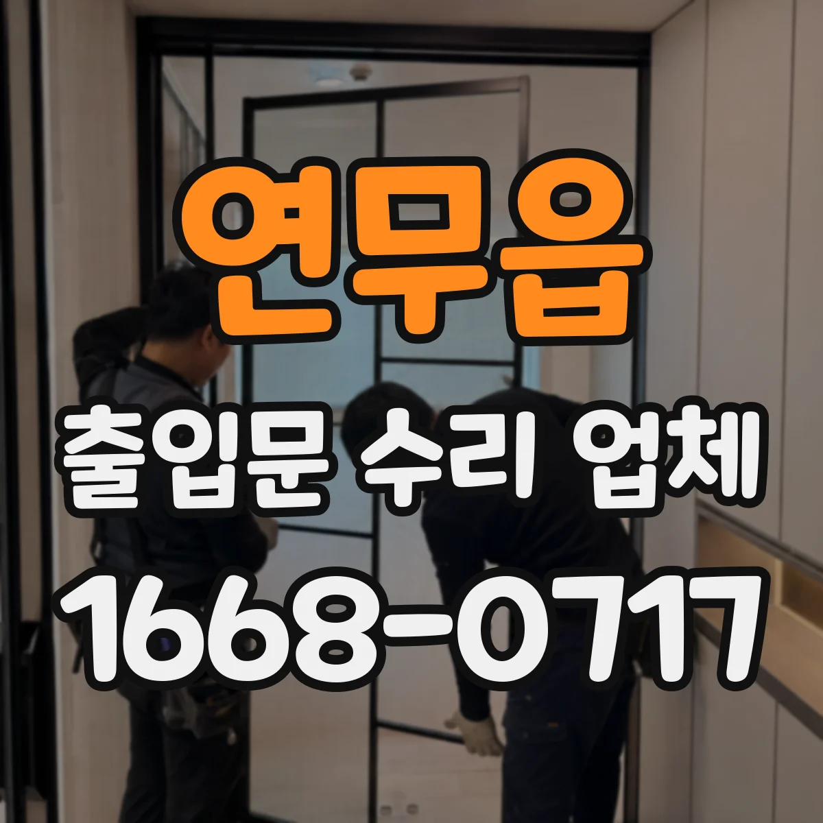 연무읍 출입문 수리 업체