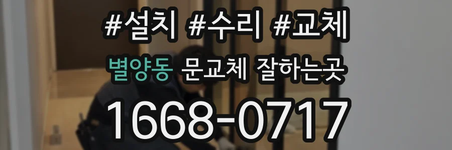 별양동 문교체 잘하는곳