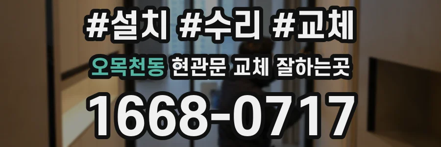 오목천동 현관문 교체 잘하는곳