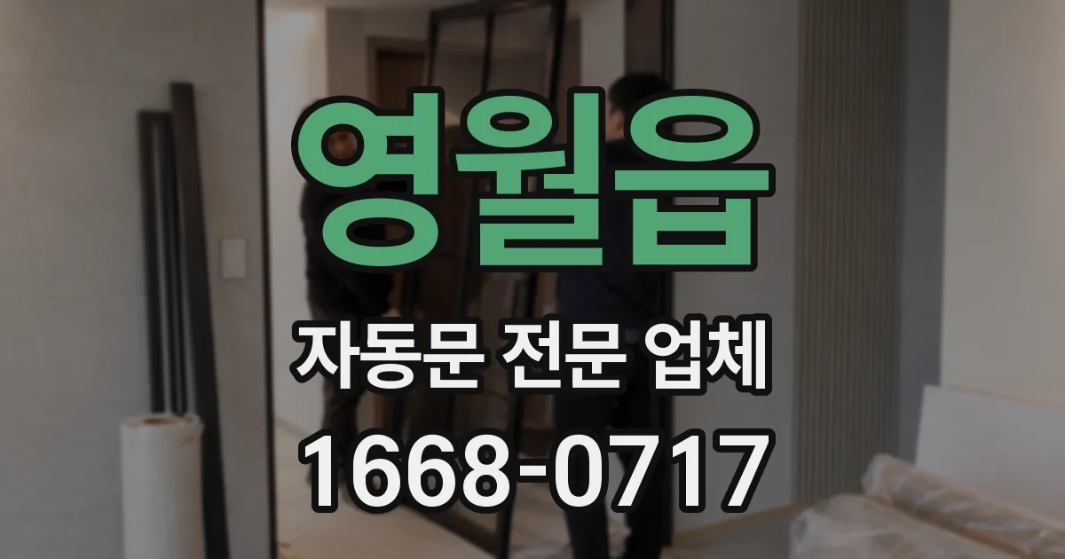 영월읍 자동문 전문 업체