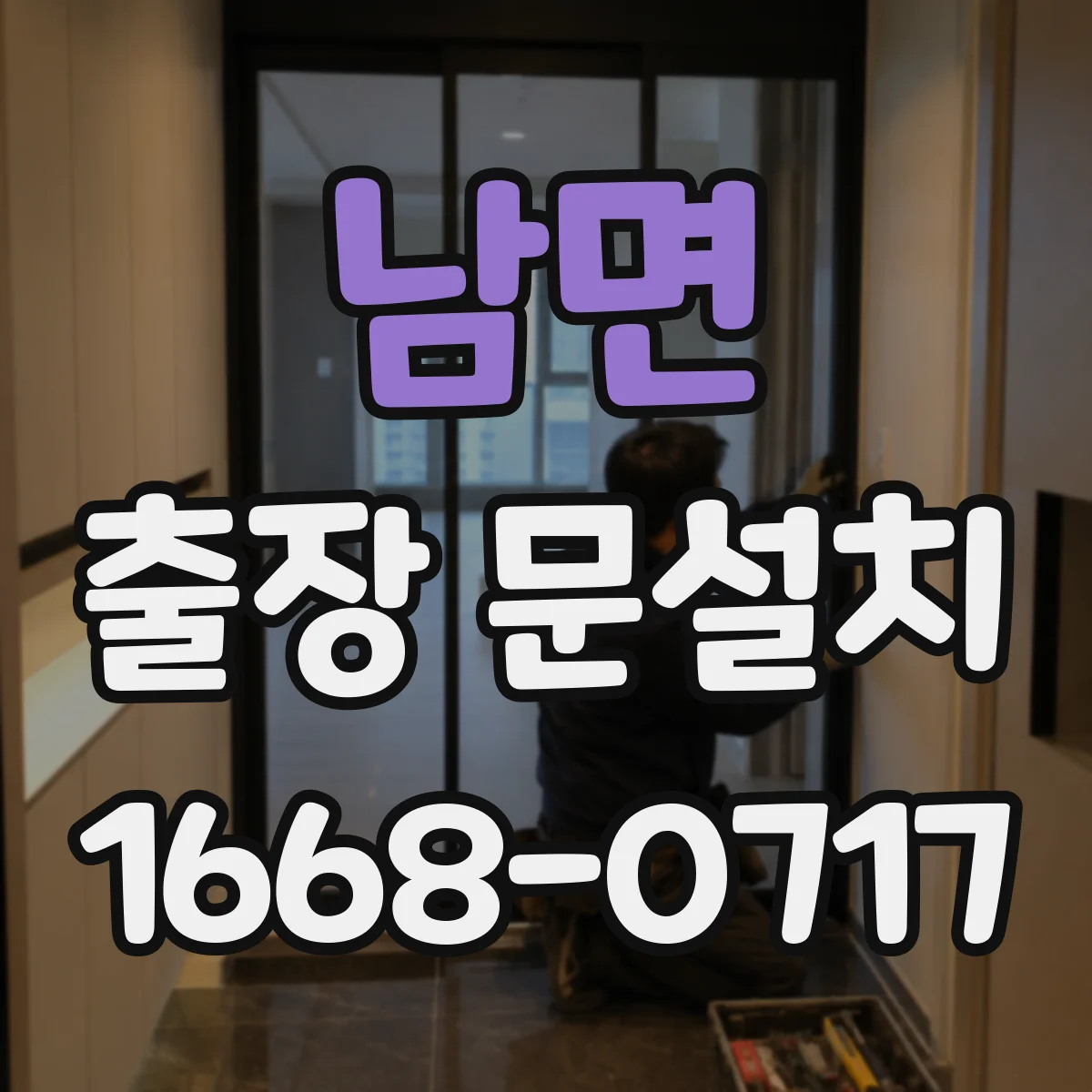 남면 출장 문설치 걸림 증상 재현해 원인부터 분류하는 진단