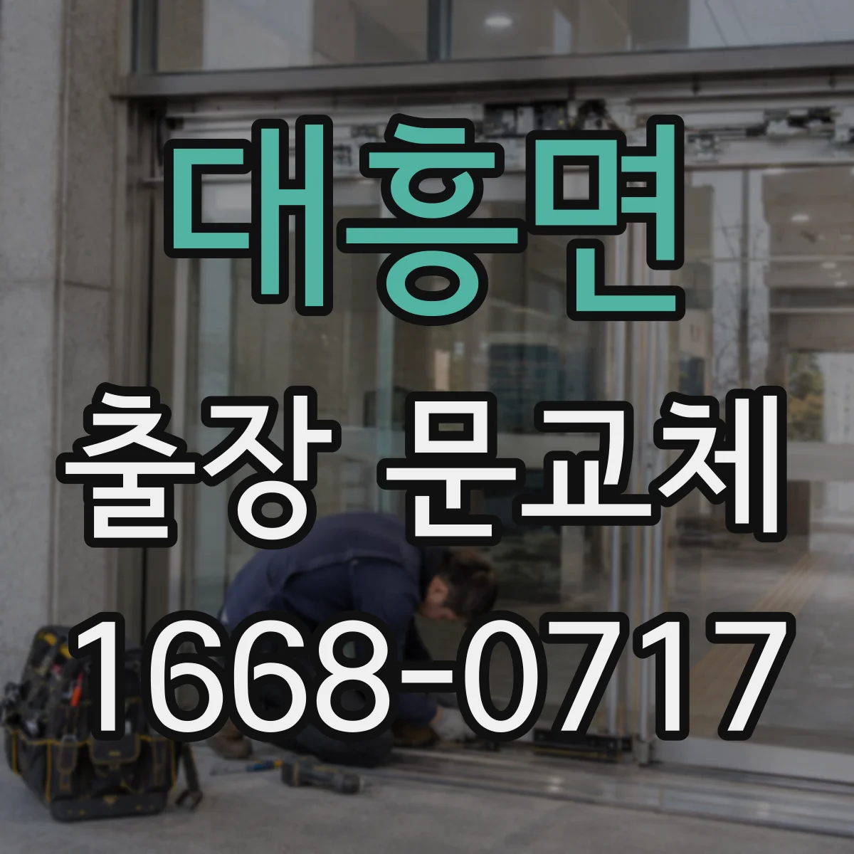 대흥면 출장 문교체