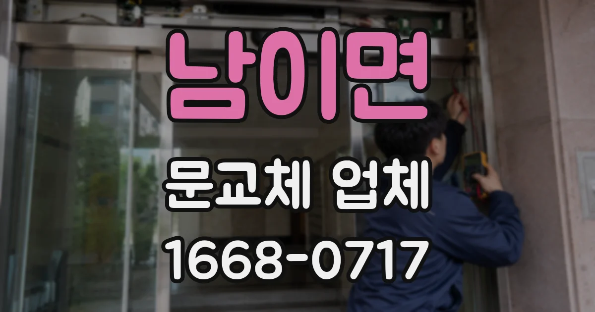 남이면 문교체 업체