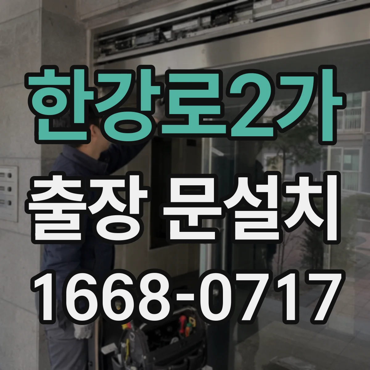 한강로2가 출장 문설치
