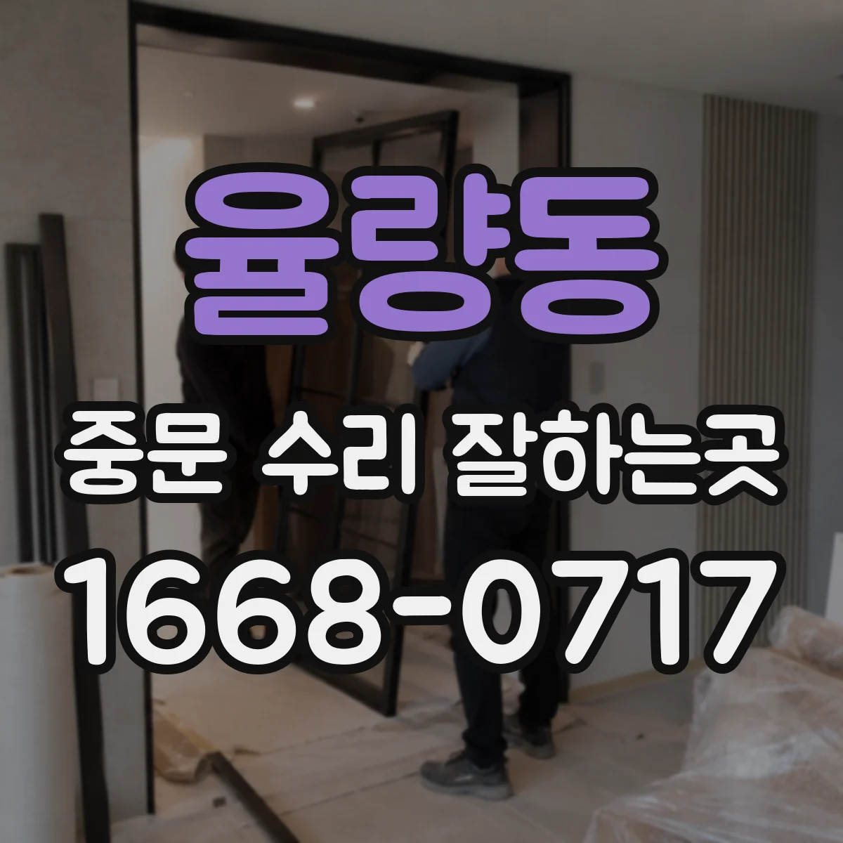 율량동 중문 수리 잘하는곳