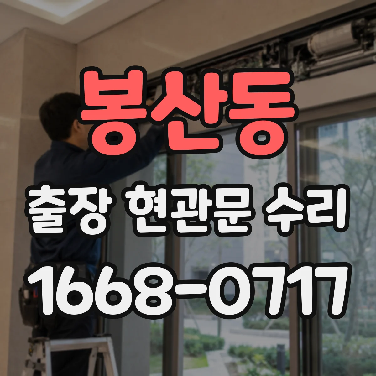 봉산동 출장 현관문 수리