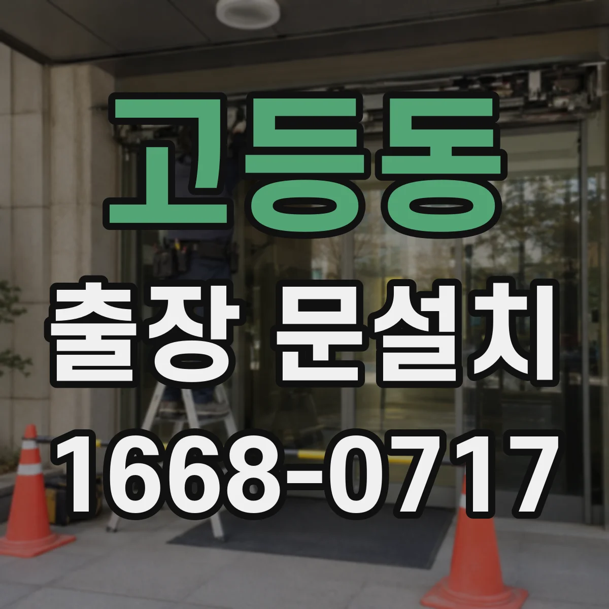 고등동 출장 문설치