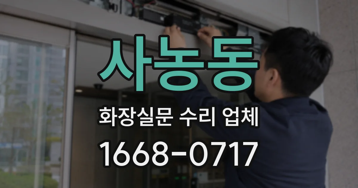사농동 화장실문 수리 업체