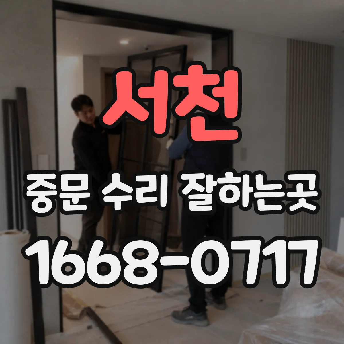 서천 중문 수리 잘하는곳