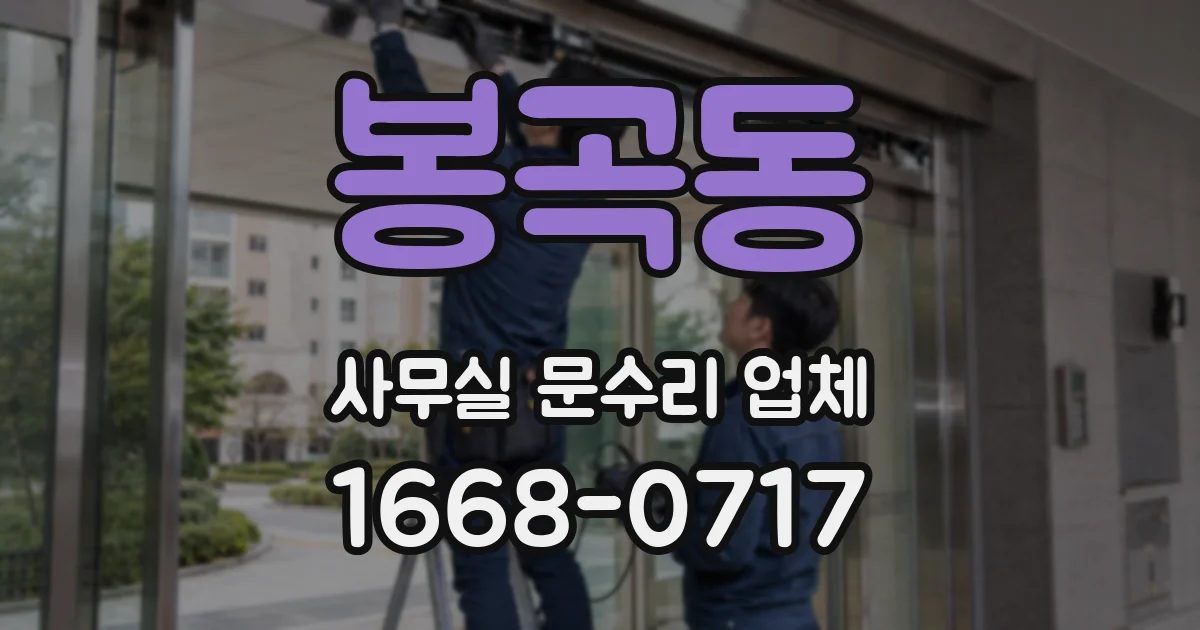 봉곡동 사무실 문수리 업체
