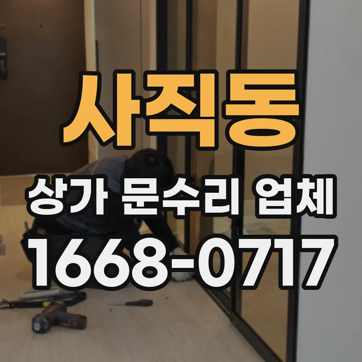 사직동 상가 문수리 업체