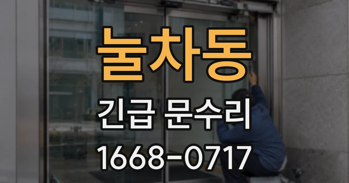 눌차동 긴급 문수리