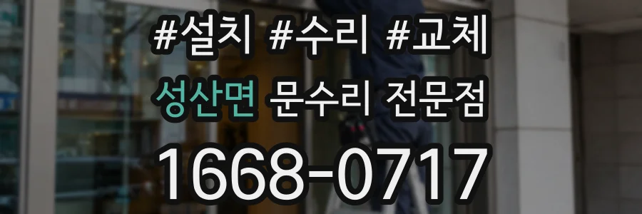 성산면 문수리 전문점