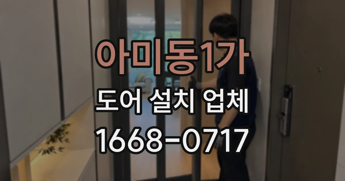 아미동1가 도어 설치 업체