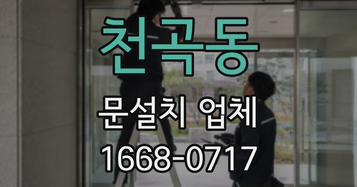 천곡동 문설치 업체