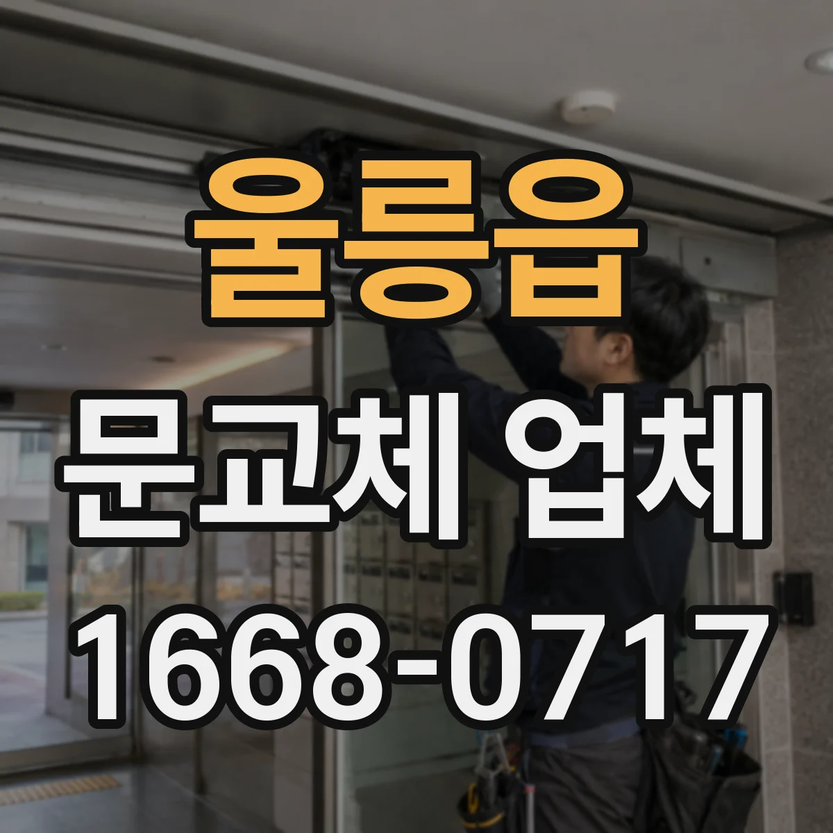 울릉읍 문교체 업체