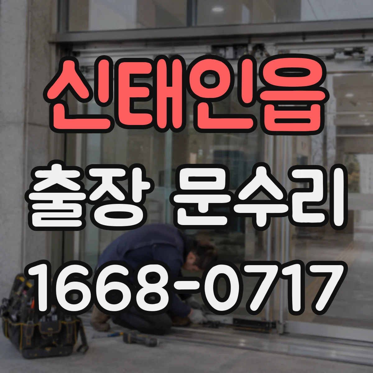 신태인읍 출장 문수리