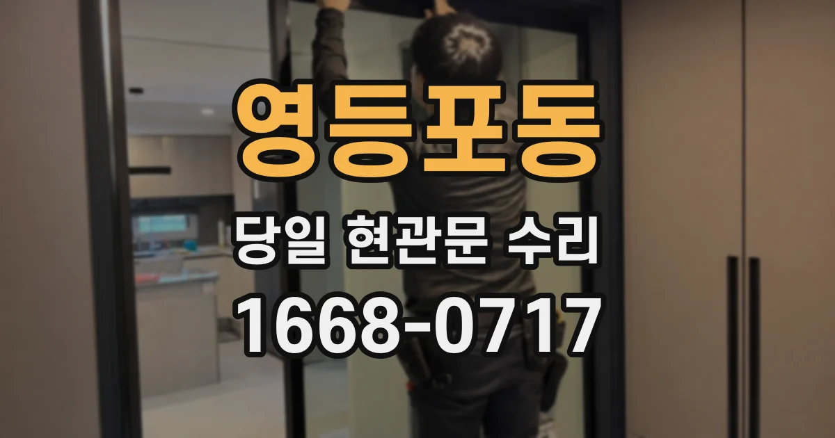 영등포동 당일 현관문 수리