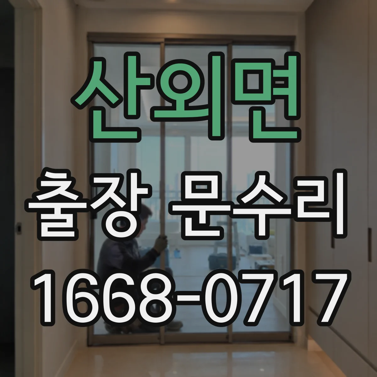 산외면 출장 문수리