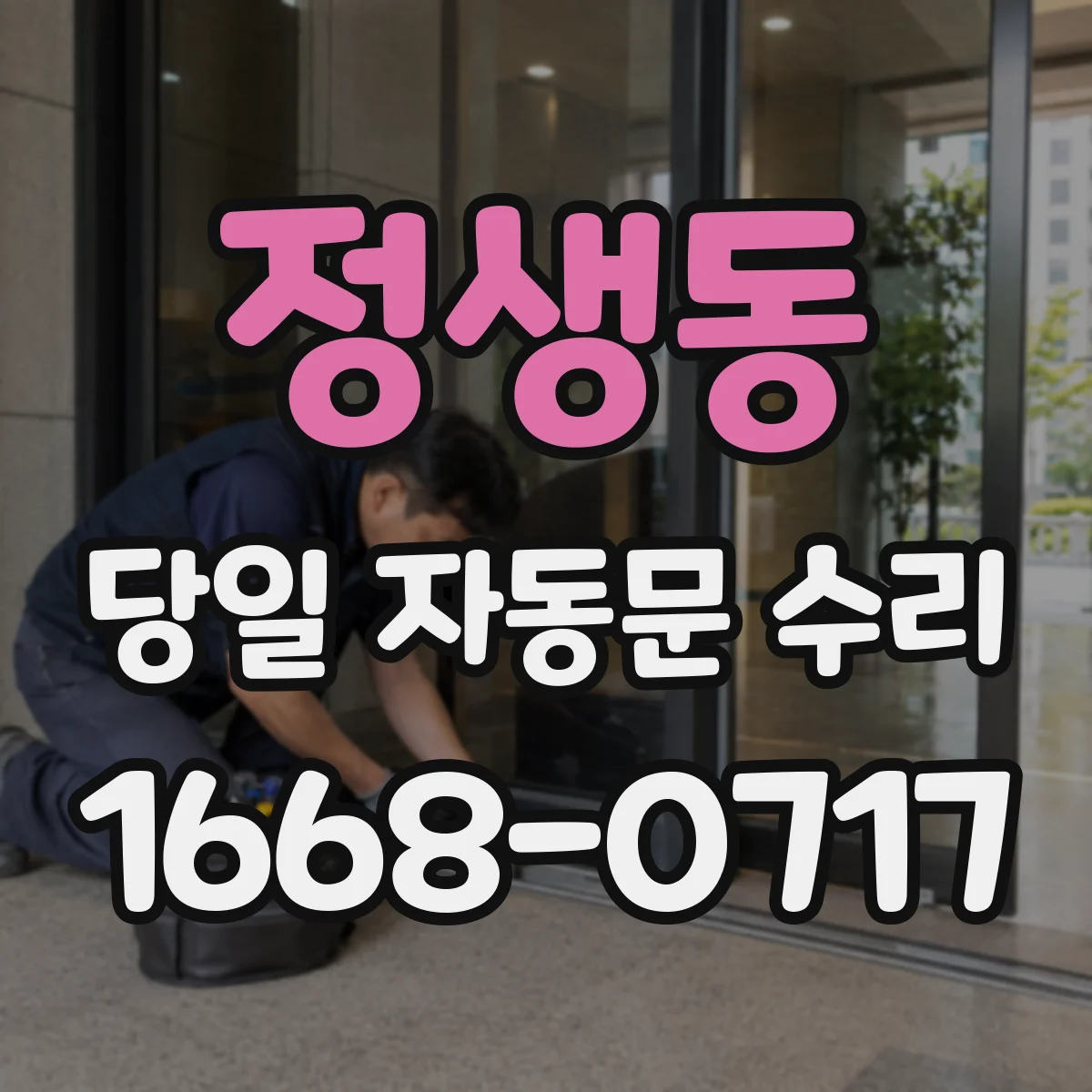 정생동 당일 자동문 수리