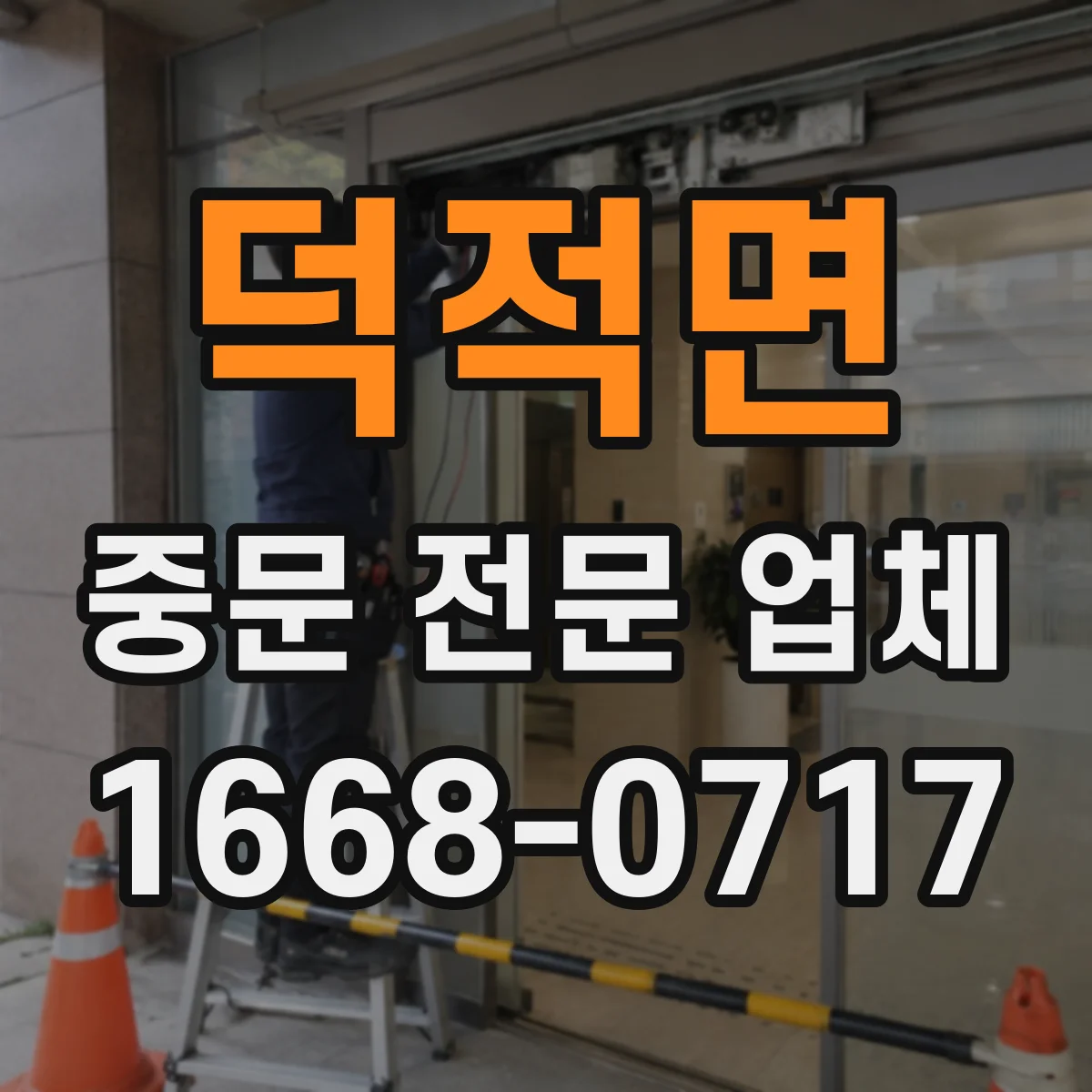 덕적면 중문 전문 업체