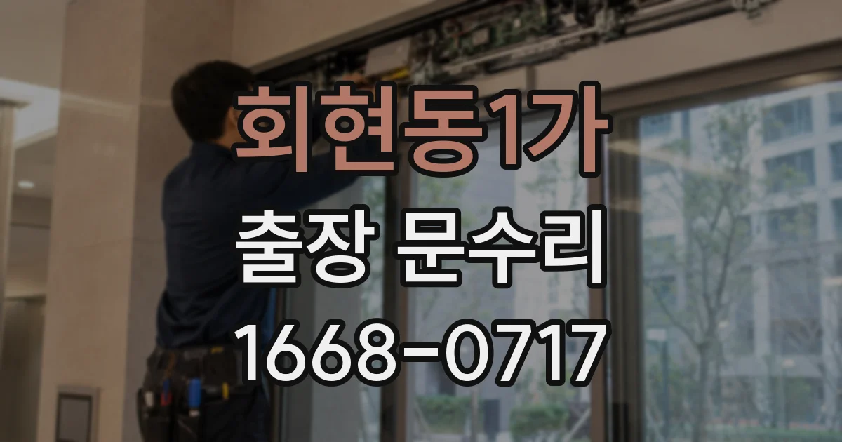 회현동1가 출장 문수리