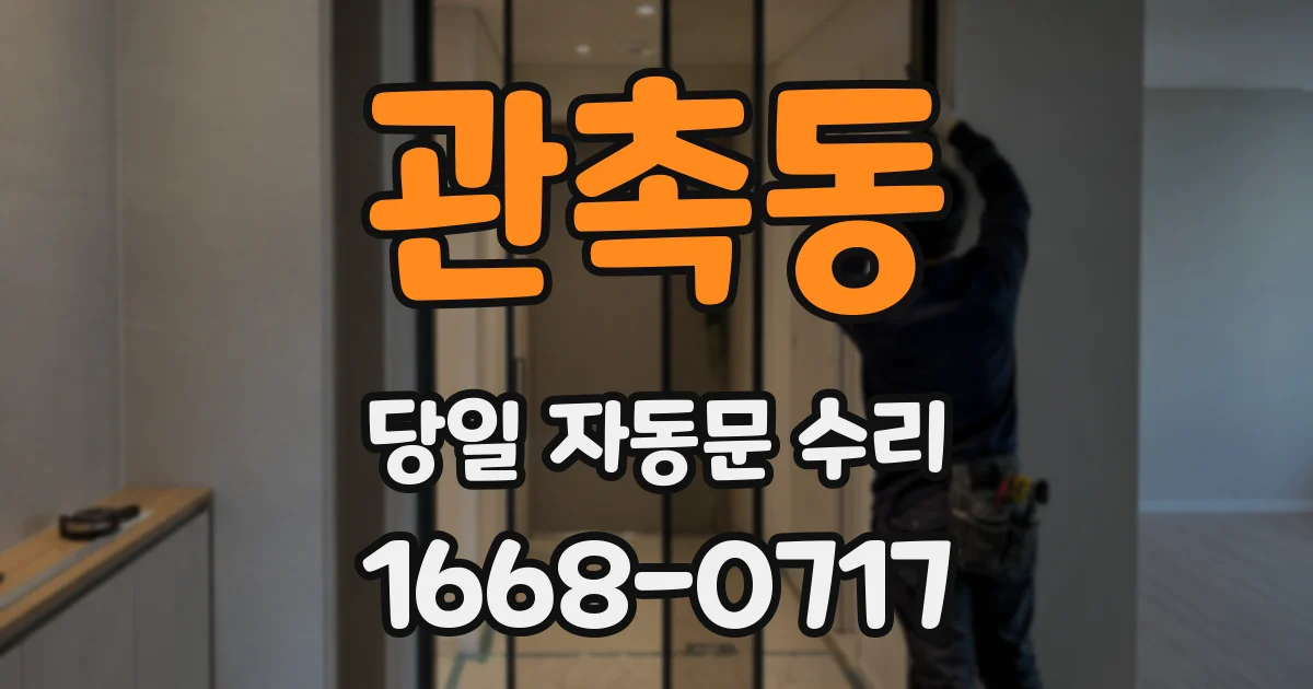 관촉동 당일 자동문 수리