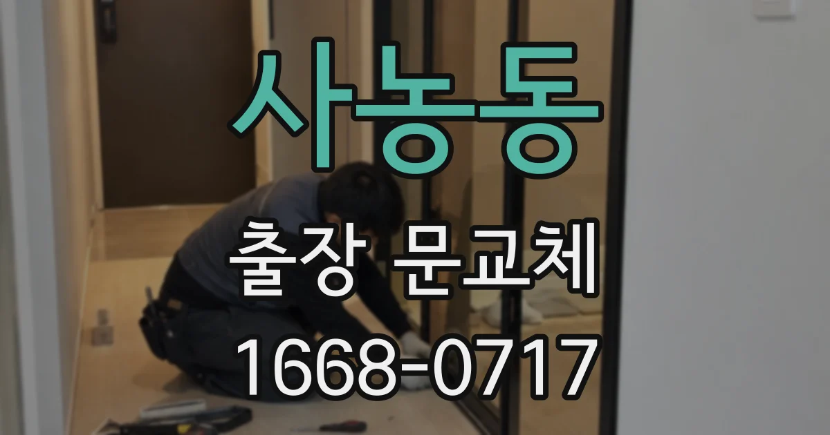 사농동 출장 문교체