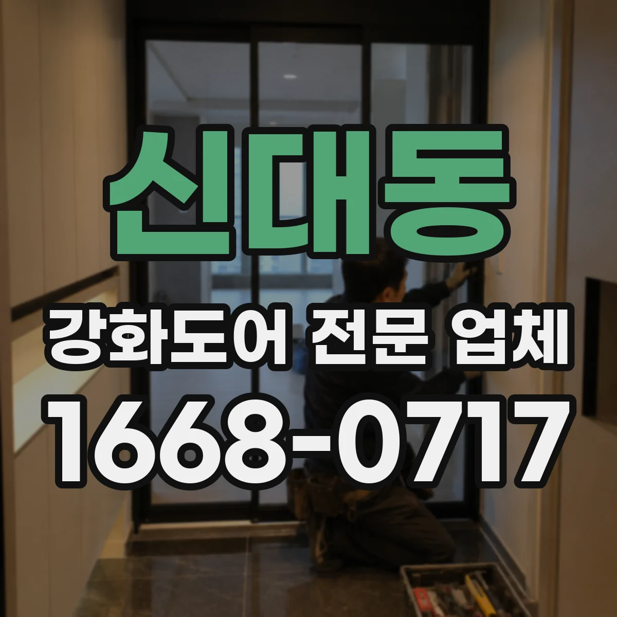 신대동 강화도어 전문 업체