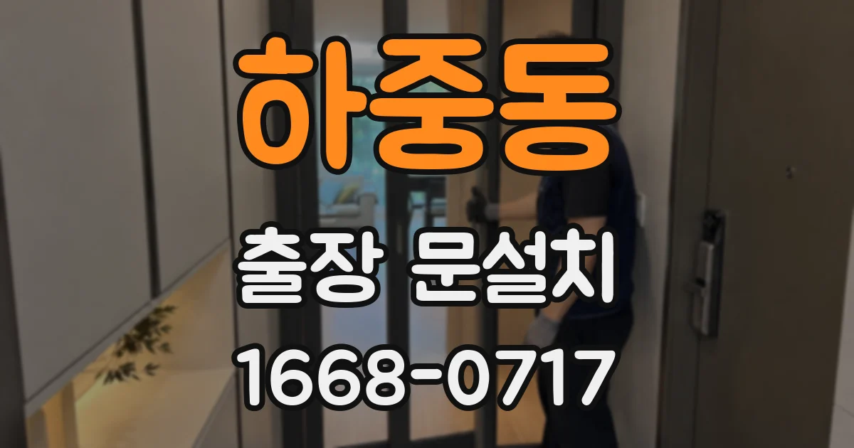 하중동 출장 문설치