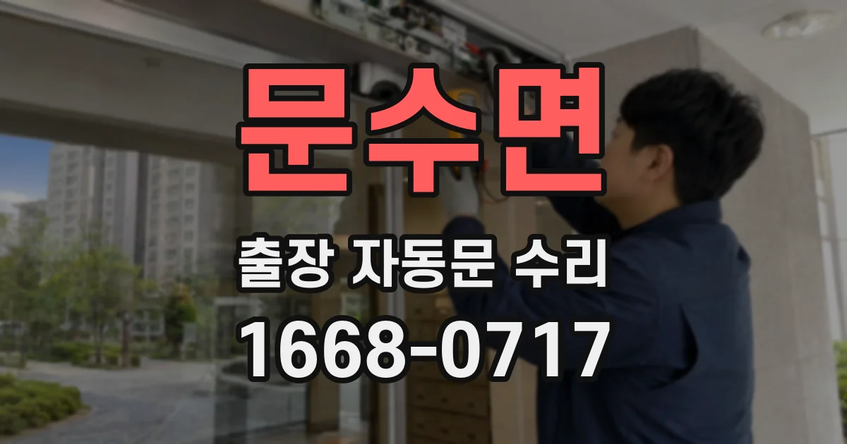 문수면 출장 자동문 수리