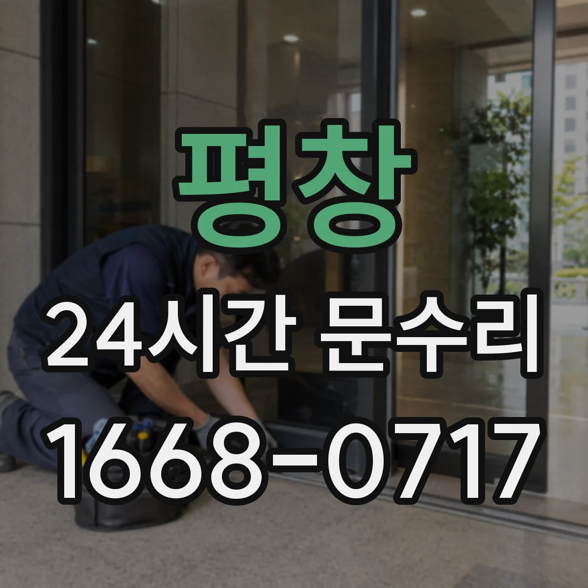 평창 24시간 문수리