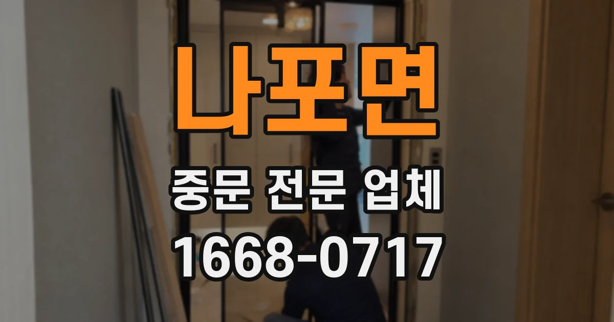 나포면 중문 전문 업체