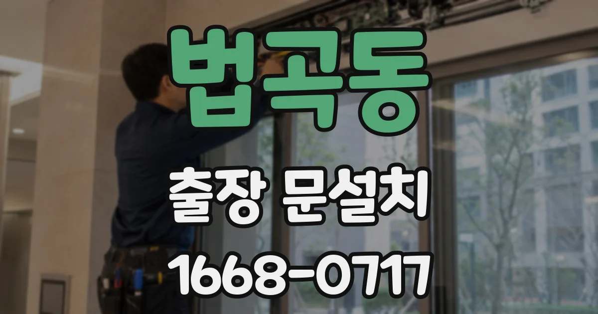 법곡동 출장 문설치