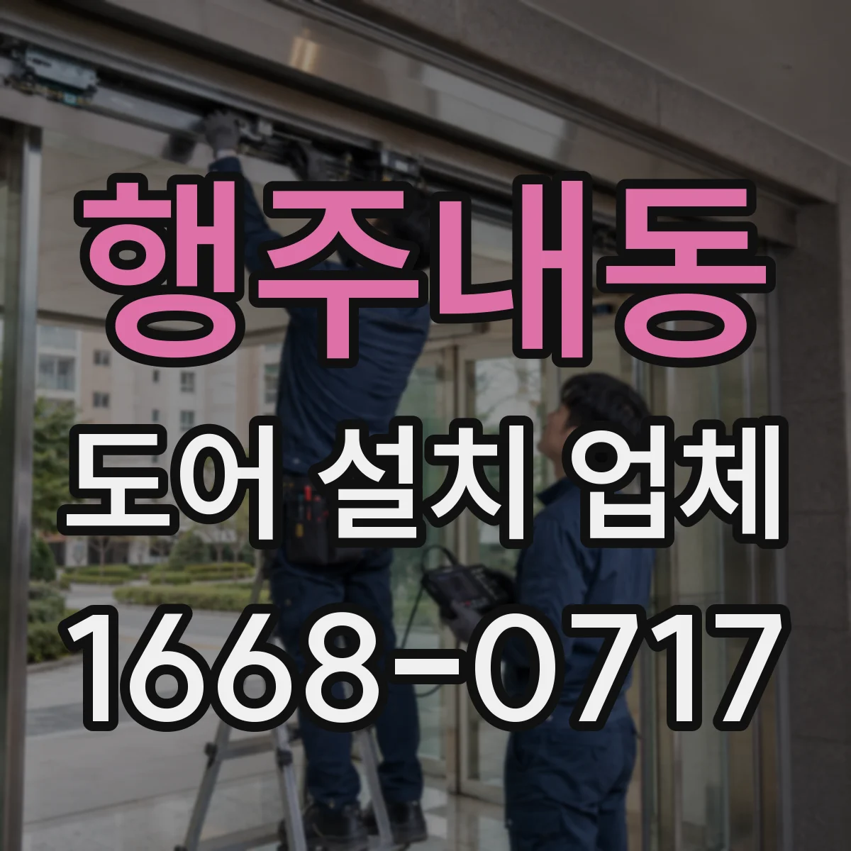 행주내동 도어 설치 업체
