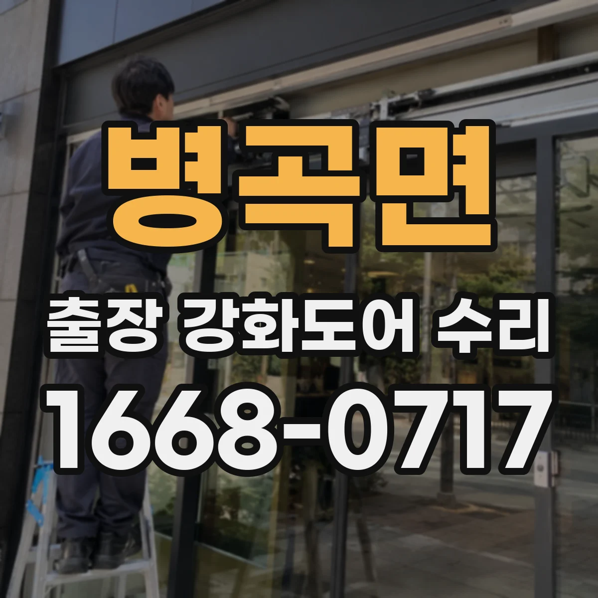 병곡면 출장 강화도어 수리