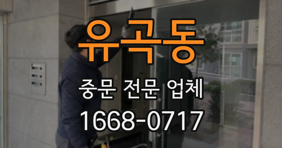 유곡동 중문 전문 업체