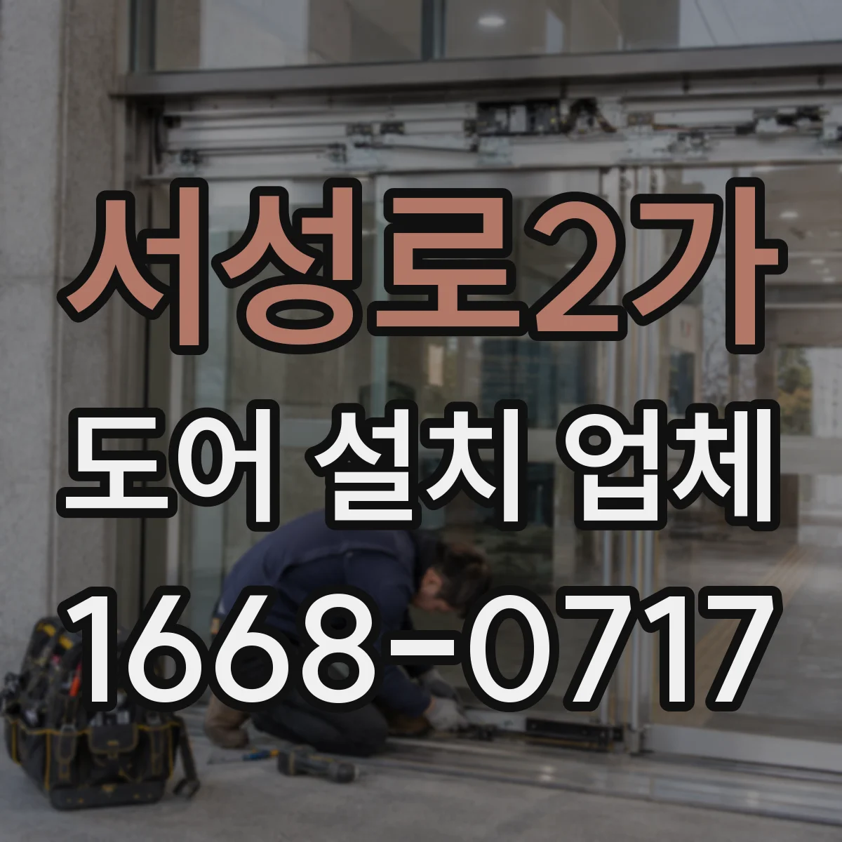 서성로2가 도어 설치 업체