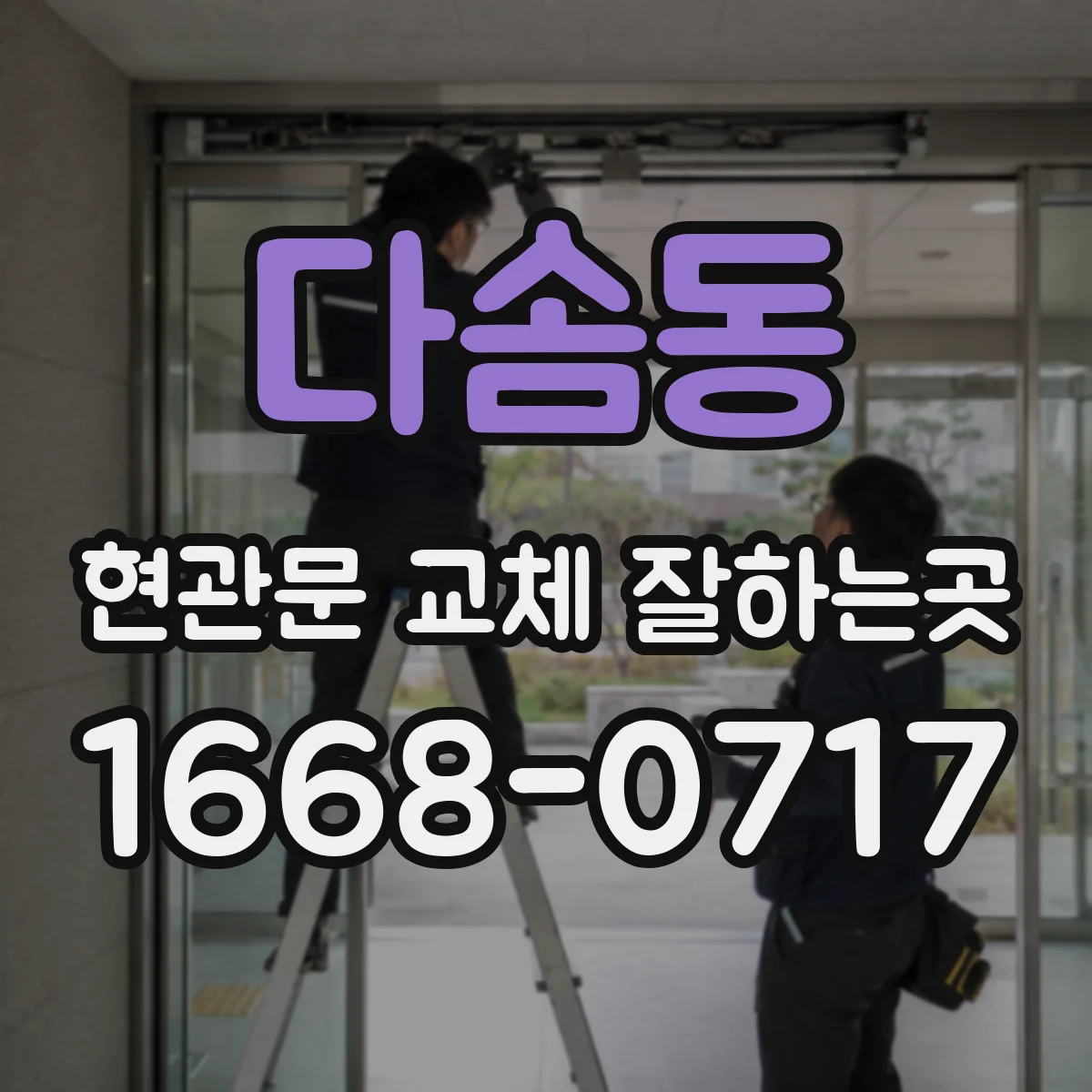 다솜동 현관문 교체 잘하는곳