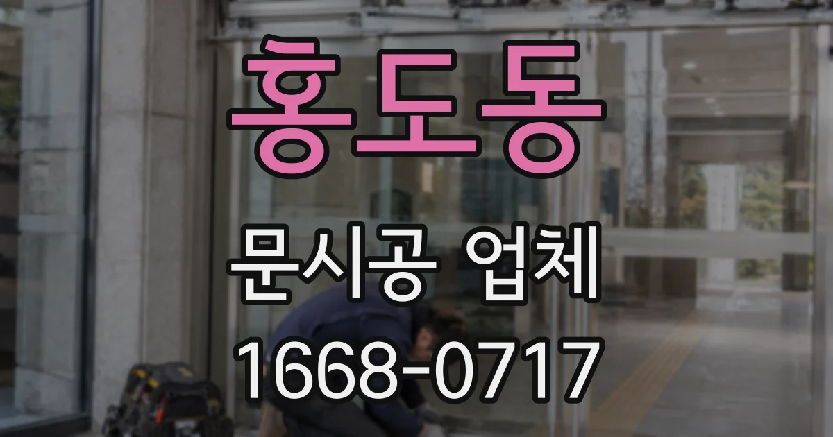 홍도동 문시공 업체