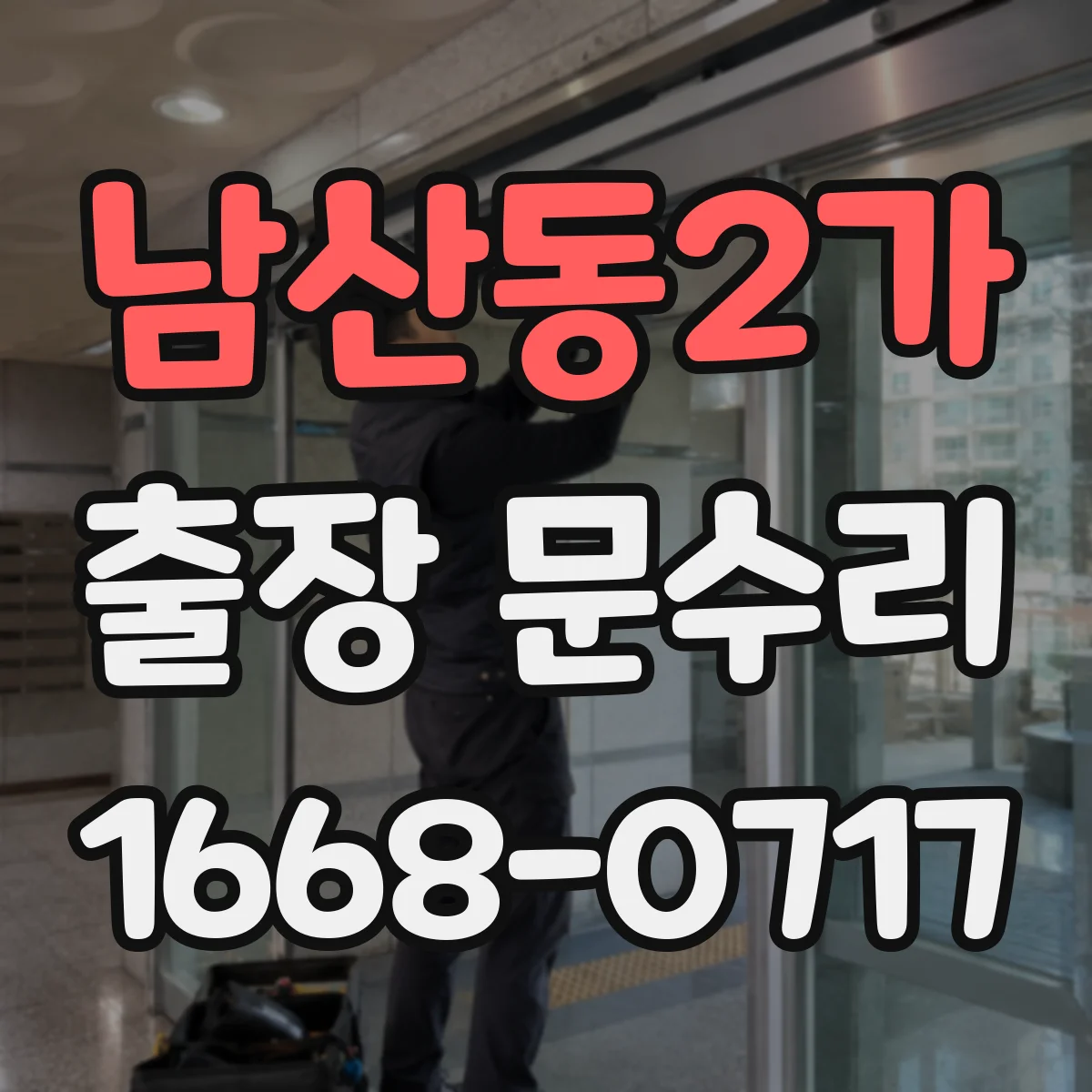 남산동2가 출장 문수리