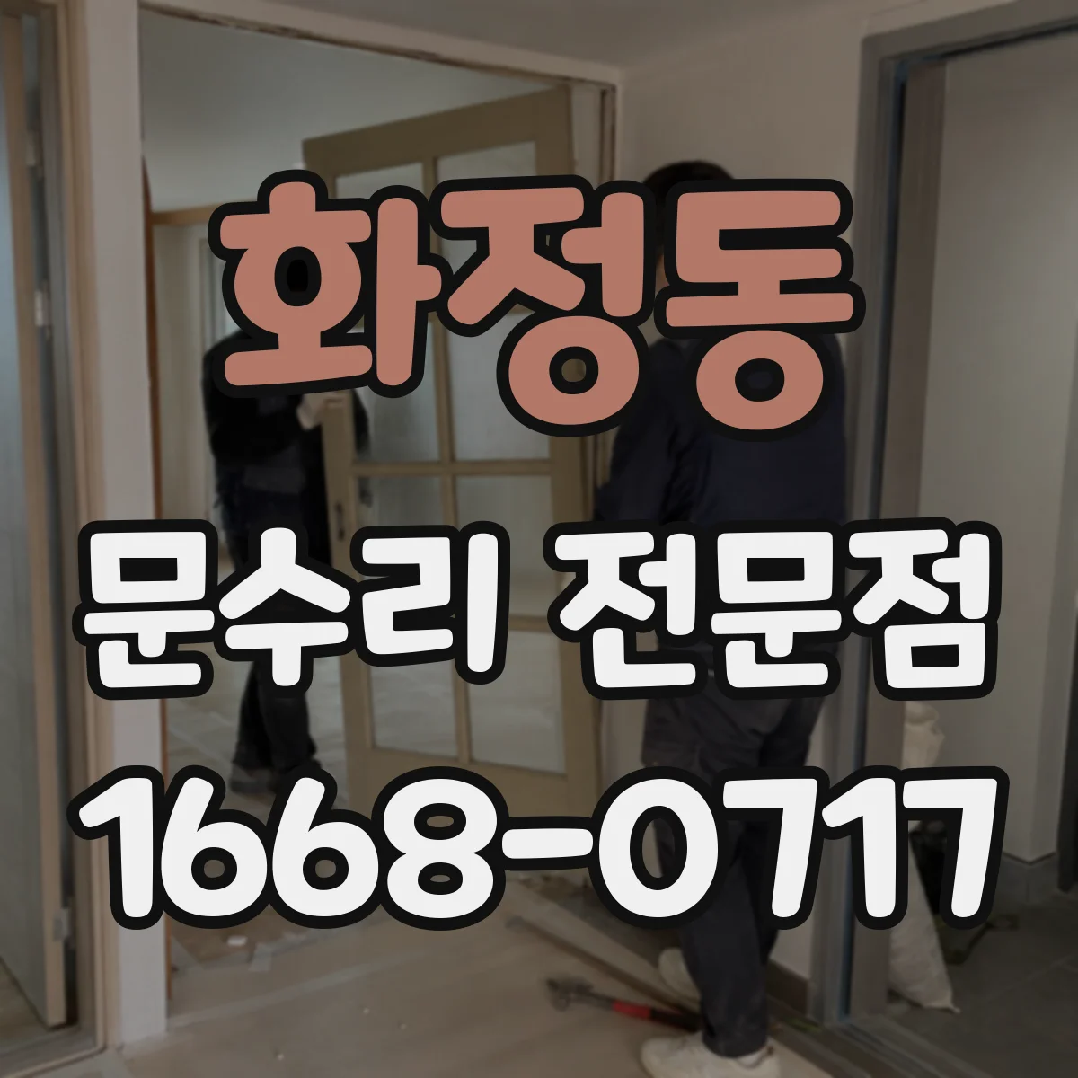 화정동 문수리 전문점