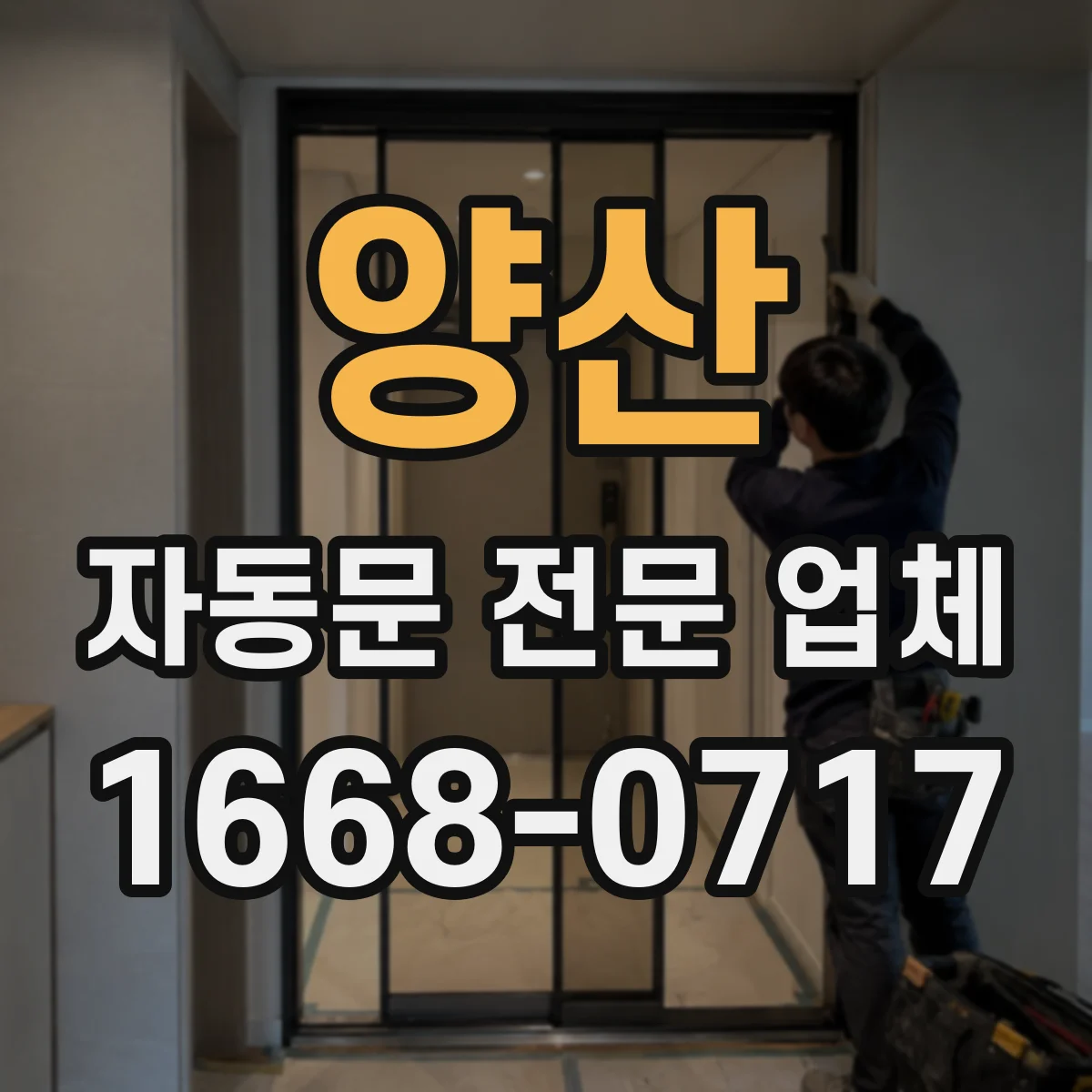 양산 자동문 전문 업체
